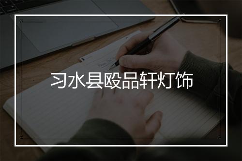 习水县殴品轩灯饰