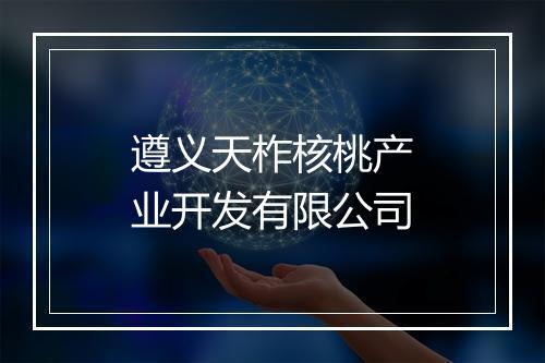 遵义天柞核桃产业开发有限公司
