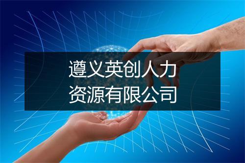 遵义英创人力资源有限公司