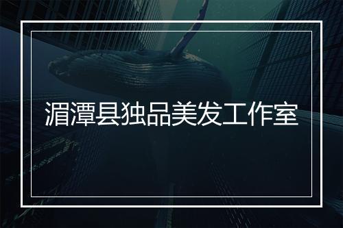 湄潭县独品美发工作室