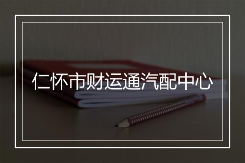 仁怀市财运通汽配中心
