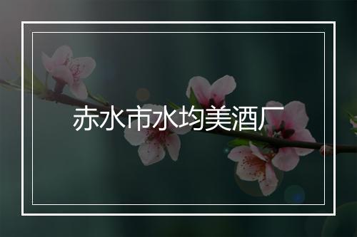 赤水市水均美酒厂