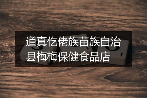 道真仡佬族苗族自治县梅梅保健食品店