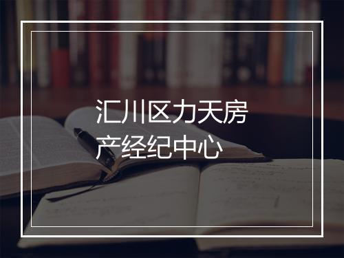 汇川区力天房产经纪中心