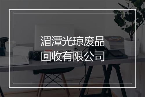 湄潭光琼废品回收有限公司