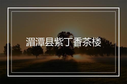 湄潭县紫丁香茶楼