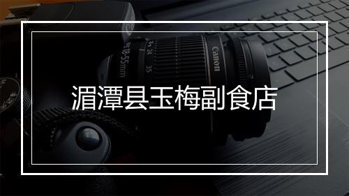 湄潭县玉梅副食店