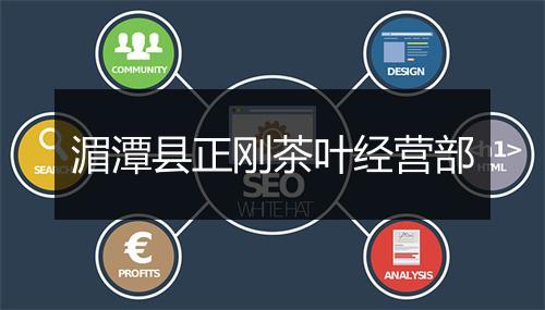 湄潭县正刚茶叶经营部