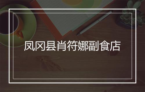 凤冈县肖符娜副食店