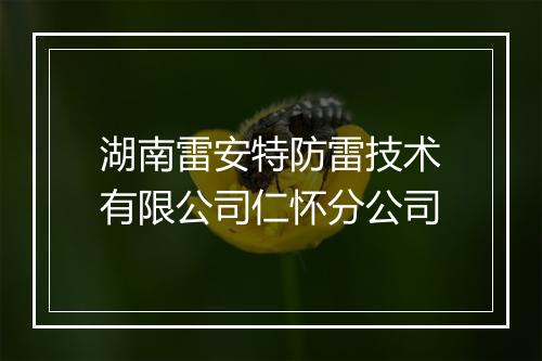 湖南雷安特防雷技术有限公司仁怀分公司