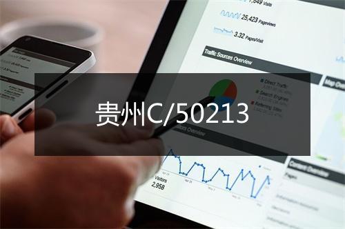 贵州C/50213