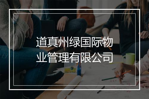 道真州绿国际物业管理有限公司