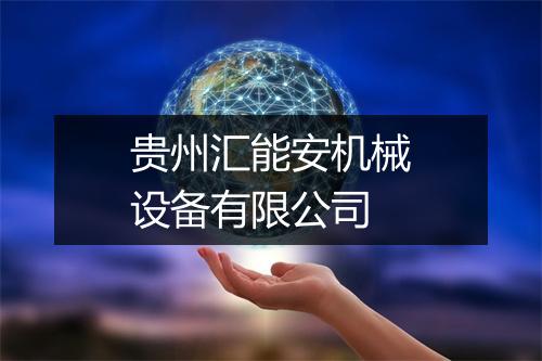 贵州汇能安机械设备有限公司