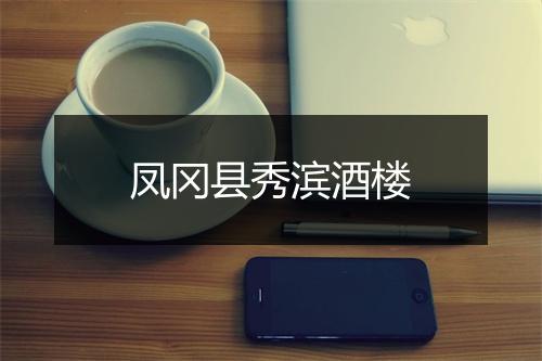 凤冈县秀滨酒楼