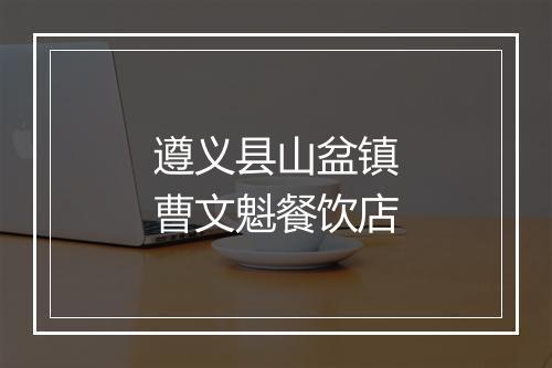 遵义县山盆镇曹文魁餐饮店