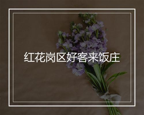 红花岗区好客来饭庄