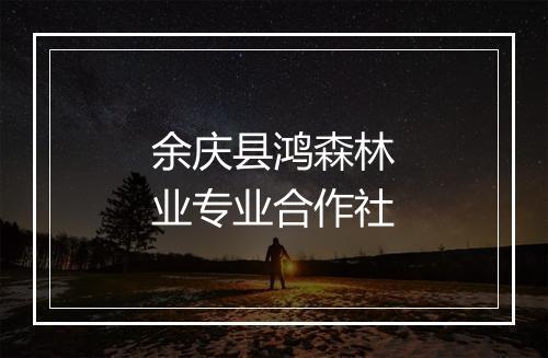 余庆县鸿森林业专业合作社