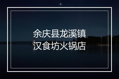 余庆县龙溪镇汉食坊火锅店