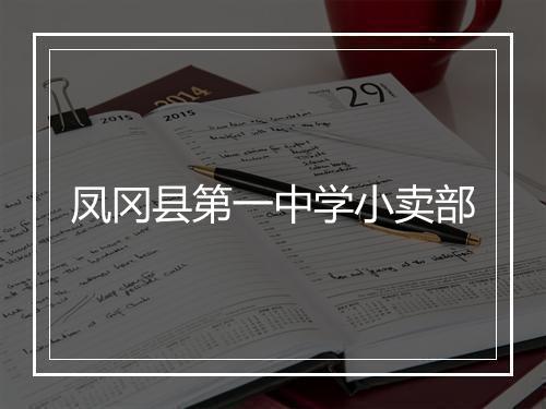 凤冈县第一中学小卖部