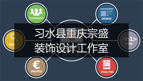 习水县重庆宗盛装饰设计工作室
