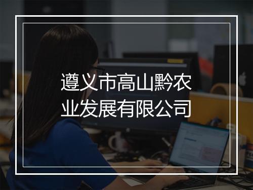 遵义市高山黔农业发展有限公司