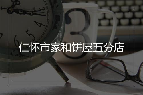 仁怀市家和饼屋五分店