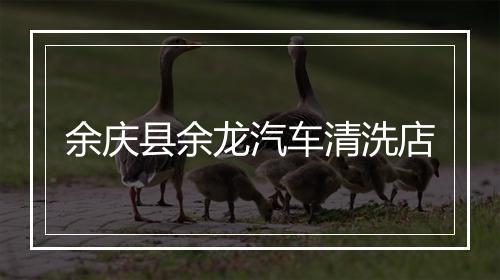 余庆县余龙汽车清洗店