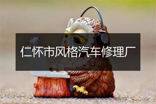 仁怀市风格汽车修理厂