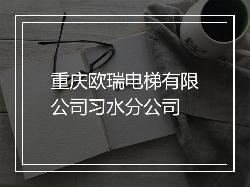 重庆欧瑞电梯有限公司习水分公司