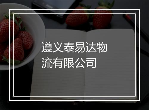 遵义泰易达物流有限公司
