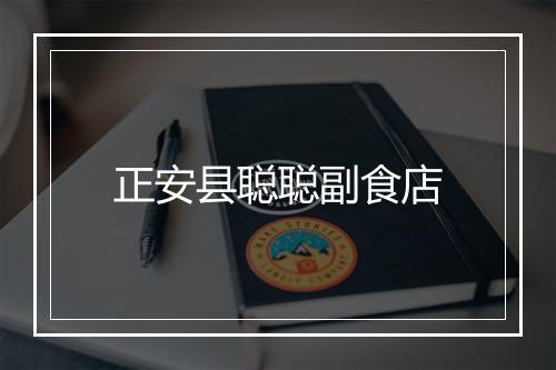 正安县聪聪副食店