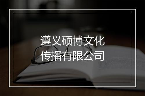 遵义硕博文化传播有限公司