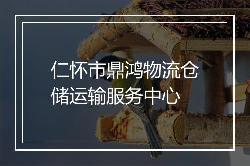 仁怀市鼎鸿物流仓储运输服务中心