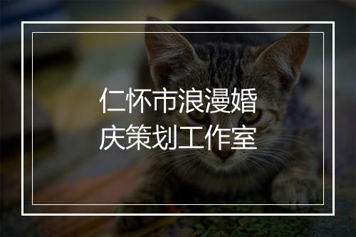 仁怀市浪漫婚庆策划工作室