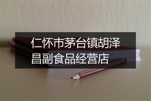 仁怀市茅台镇胡泽昌副食品经营店