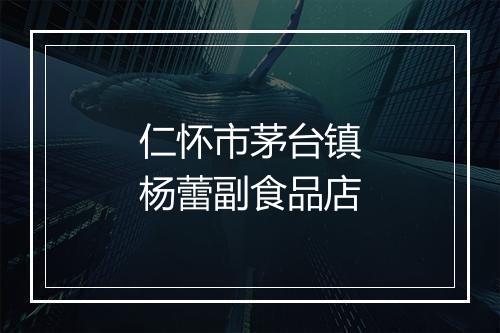 仁怀市茅台镇杨蕾副食品店