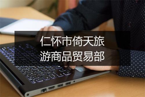 仁怀市倚天旅游商品贸易部
