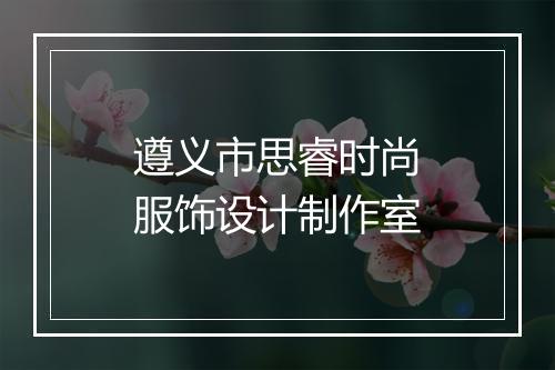 遵义市思睿时尚服饰设计制作室