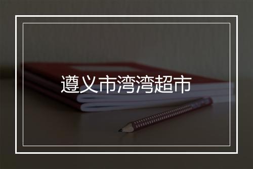 遵义市湾湾超市