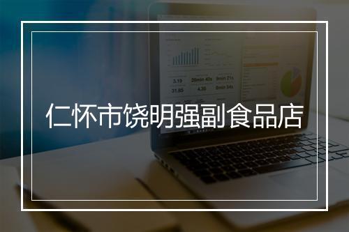 仁怀市饶明强副食品店