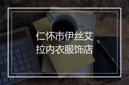 仁怀市伊丝艾拉内衣服饰店