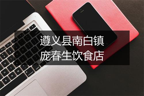 遵义县南白镇庞春生饮食店