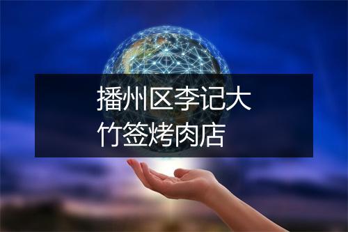 播州区李记大竹签烤肉店