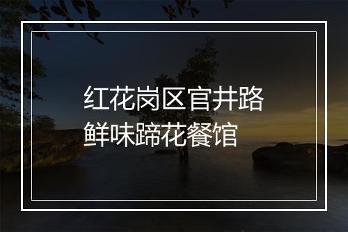 红花岗区官井路鲜味蹄花餐馆