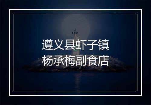 遵义县虾子镇杨承梅副食店
