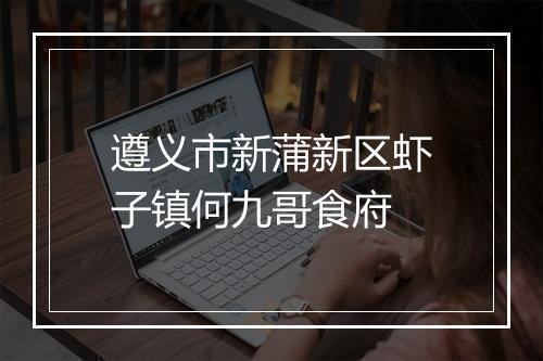 遵义市新蒲新区虾子镇何九哥食府