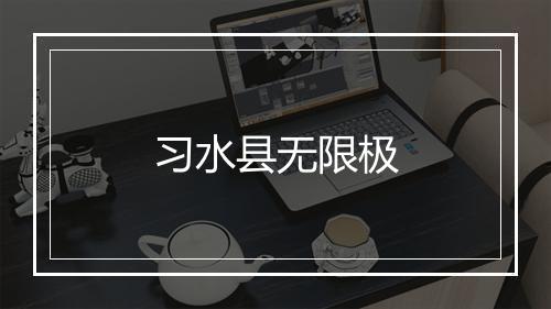 习水县无限极