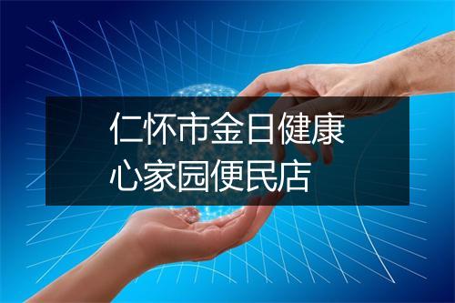 仁怀市金日健康心家园便民店