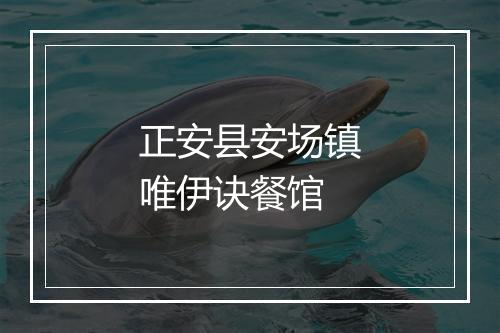 正安县安场镇唯伊诀餐馆