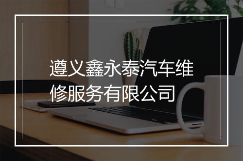 遵义鑫永泰汽车维修服务有限公司